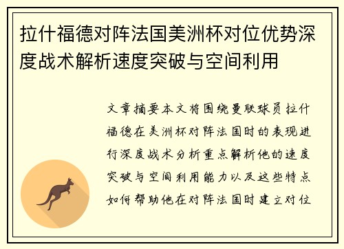 拉什福德对阵法国美洲杯对位优势深度战术解析速度突破与空间利用