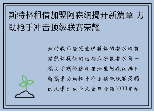 斯特林租借加盟阿森纳揭开新篇章 力助枪手冲击顶级联赛荣耀