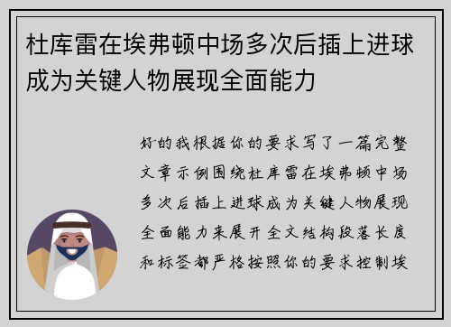 杜库雷在埃弗顿中场多次后插上进球成为关键人物展现全面能力