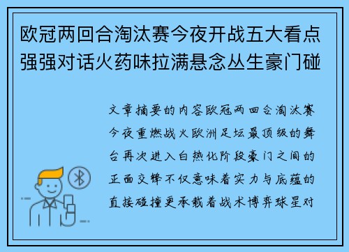 欧冠两回合淘汰赛今夜开战五大看点强强对话火药味拉满悬念丛生豪门碰撞