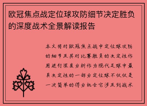 欧冠焦点战定位球攻防细节决定胜负的深度战术全景解读报告