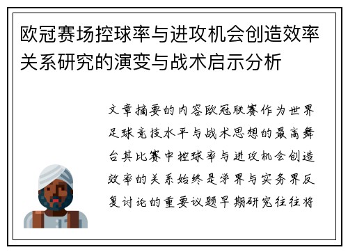 欧冠赛场控球率与进攻机会创造效率关系研究的演变与战术启示分析