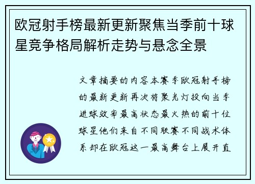 欧冠射手榜最新更新聚焦当季前十球星竞争格局解析走势与悬念全景