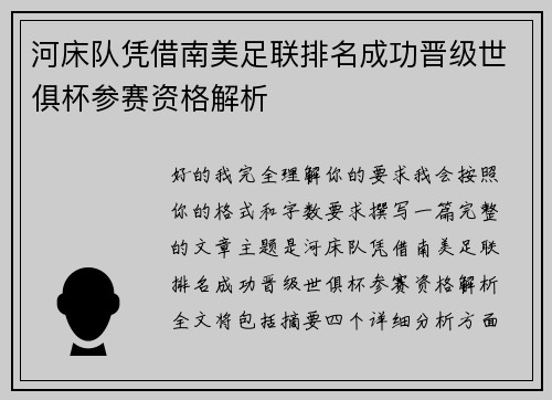 河床队凭借南美足联排名成功晋级世俱杯参赛资格解析