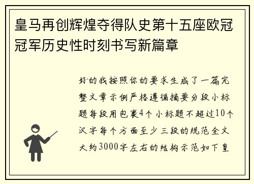 皇马再创辉煌夺得队史第十五座欧冠冠军历史性时刻书写新篇章