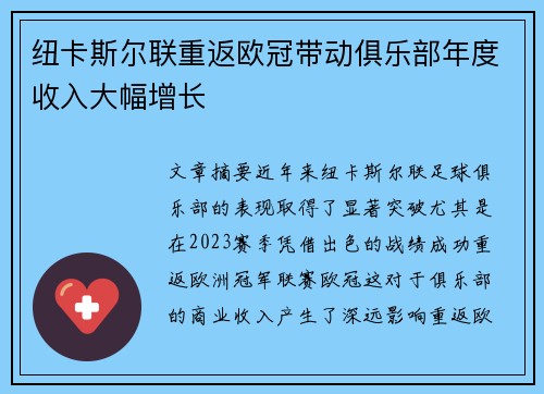 纽卡斯尔联重返欧冠带动俱乐部年度收入大幅增长