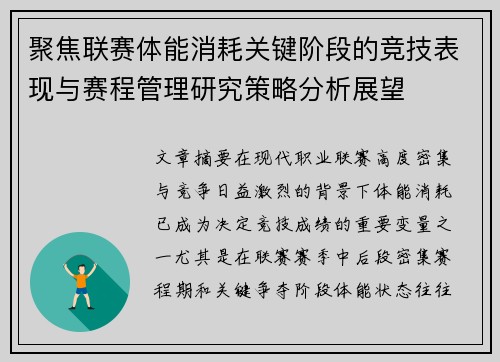 聚焦联赛体能消耗关键阶段的竞技表现与赛程管理研究策略分析展望