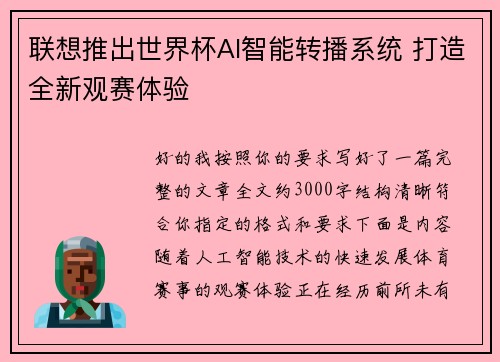 联想推出世界杯AI智能转播系统 打造全新观赛体验