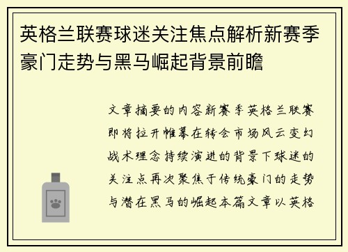 英格兰联赛球迷关注焦点解析新赛季豪门走势与黑马崛起背景前瞻