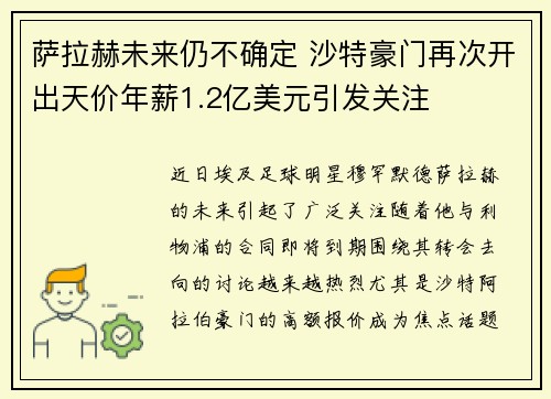 萨拉赫未来仍不确定 沙特豪门再次开出天价年薪1.2亿美元引发关注