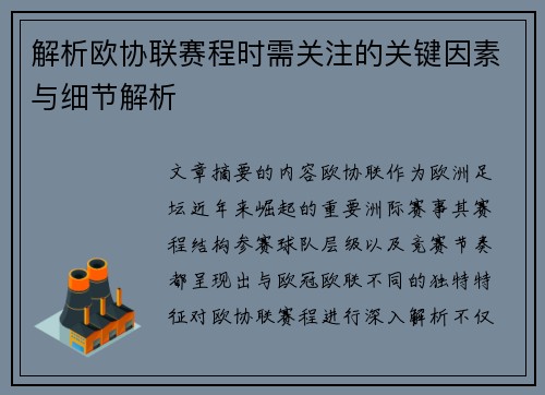解析欧协联赛程时需关注的关键因素与细节解析