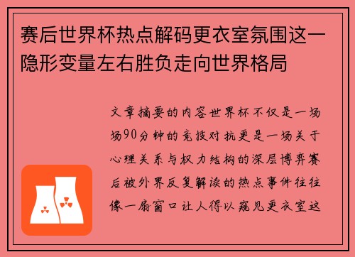 赛后世界杯热点解码更衣室氛围这一隐形变量左右胜负走向世界格局