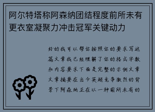 阿尔特塔称阿森纳团结程度前所未有更衣室凝聚力冲击冠军关键动力